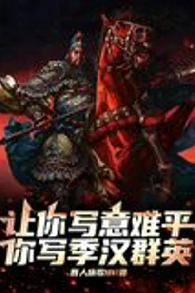 You Wrote of Your Lingering Resentment, You Wrote of the Heroes of the Ji Han Dynasty