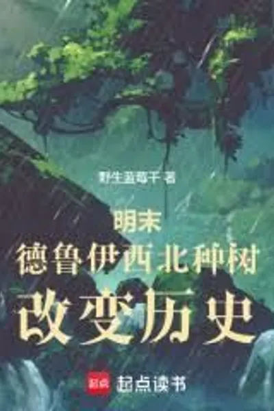 In the Late Ming Dynasty, Druids Planted Trees in the Northwest, Changing History
