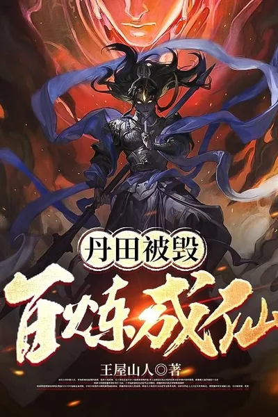 Dantian Destroyed: A Hundred Refinements to Become an Immortal