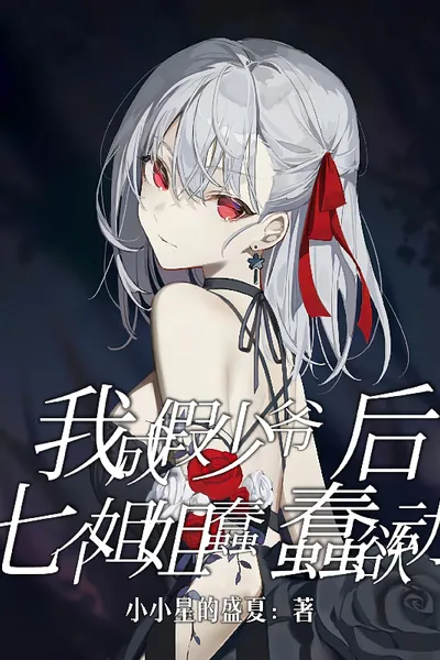 After I Became a Fake Young Master, My Seven Older Sisters Started to Get Restless