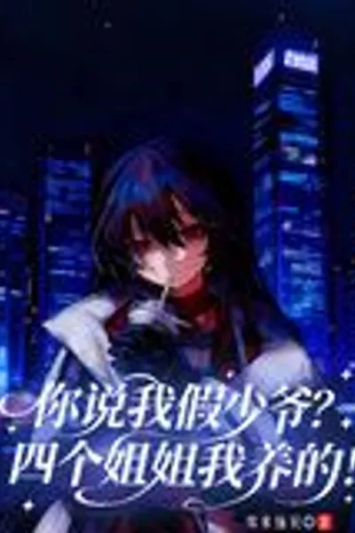 You Call Me a Fake Young Master? I Raised My Four Older Sisters!