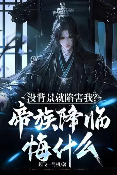 Framed Me Because I Have No Background? What is There to Regret When the Imperial Clan Descends?