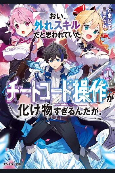Oi, Hazure Sukiru da to Omowareteita “Chiito Koodo Soosa” ga Bakemono Sugiran da ga