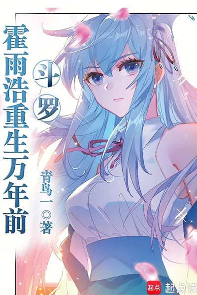 Douluo Continent: Huo Yuhao Reborn Ten Thousand Years Ago