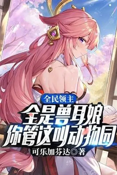 All-people Lord: It's All Beast-eared Girls, and You Call This a Zoo?