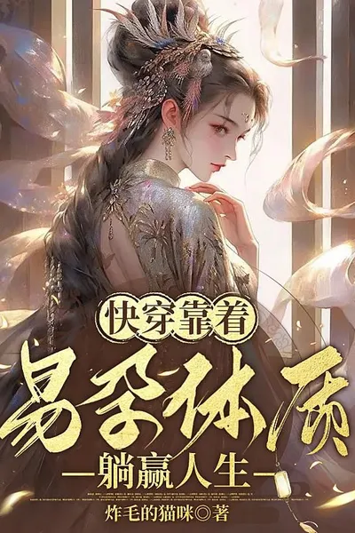 Quick Transmigration: The Heirless Male Lead? Cannon-fodder Supporting Girl Comes to Bear His Child