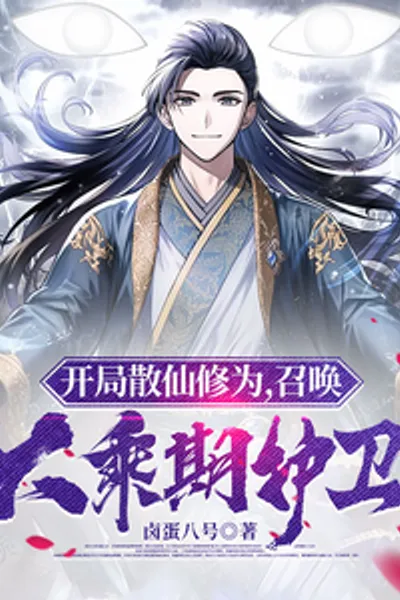 Starting with the Cultivation Level of a Loose Immortal, Summoning a Mahayana-stage Guardian
