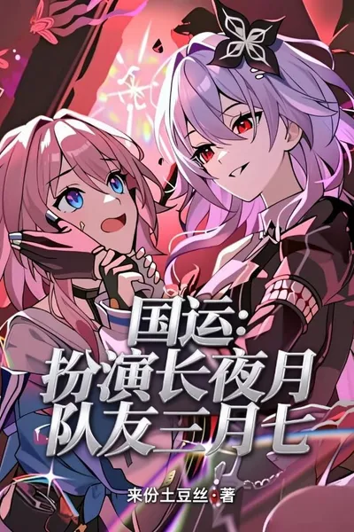 National Destiny: Playing the Role of Changyeyue, Teammate March 7th