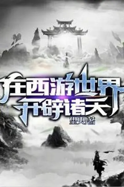 Open Up the Heavens in the World of Journey to the West