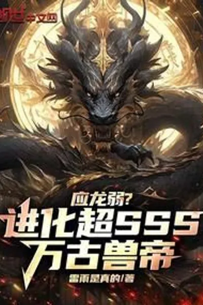 Yinglong is Weak? Evolve to Super SSS, Eternal Beast Emperor