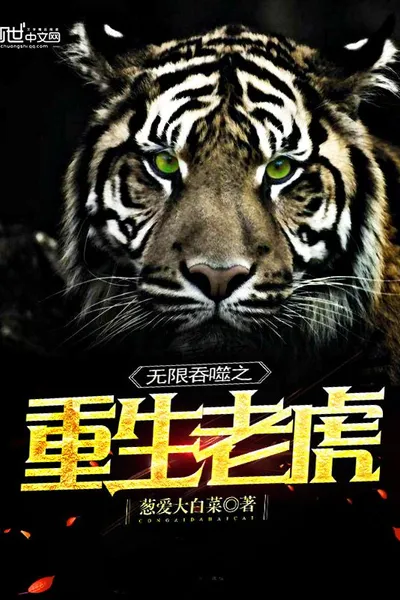 The Tiger That Eats and is Reborn Endlessly