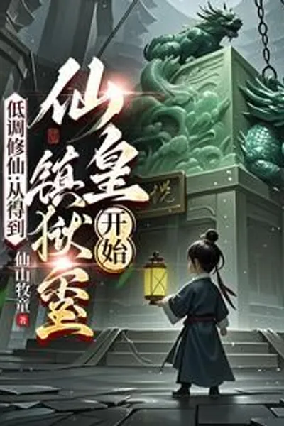 Low-key Cultivation: Starting from Obtaining the Immortal Emperor's Prison-suppressing Seal