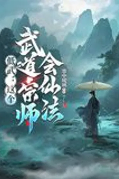Low-level Martial Arts: This Martial Arts Master Knows Immortal Magic?!