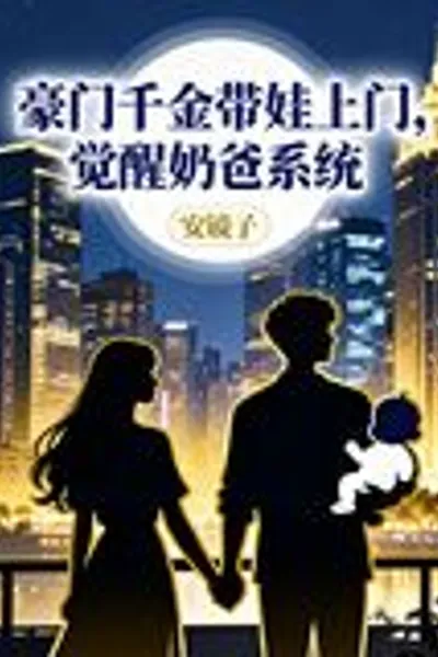 A Rich Heiress Brings a Child to My Door, Awakening the Super Dad System