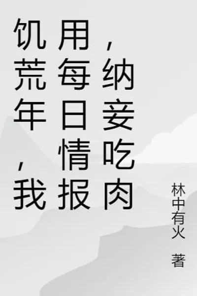 During the Famine Years, I Used Daily Intelligence Reports to Acquire Concubines and Eat Meat