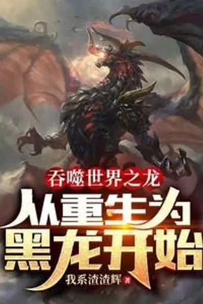 The Dragon Who Devoured the World: Beginning with Rebirth As a Black Dragon
