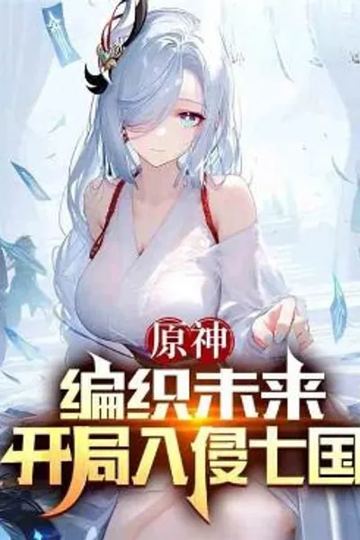 Genshin Impact: Weaving the Future, Starting with an Invasion of the Seven Kingdoms