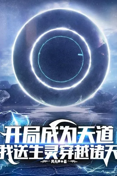 Starting As the Heavenly Dao, I Send Living Beings Across the Myriad Heavens