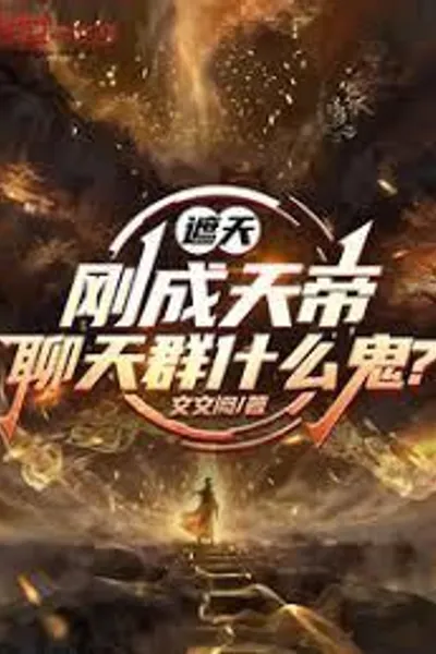 Shrouding the Heavens: I Just Became the Heavenly Emperor, What's with the Chat Group?