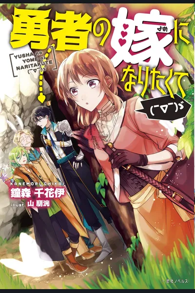 I Want to Become the Hero’s Bride