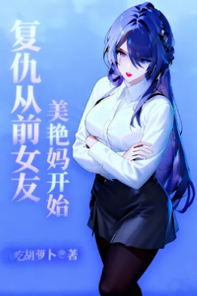Revenge Begins with the Ex-girlfriend's Beautiful Mother