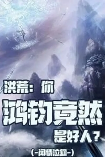 Honghuang: You, Hongjun, are Actually a Good Person?
