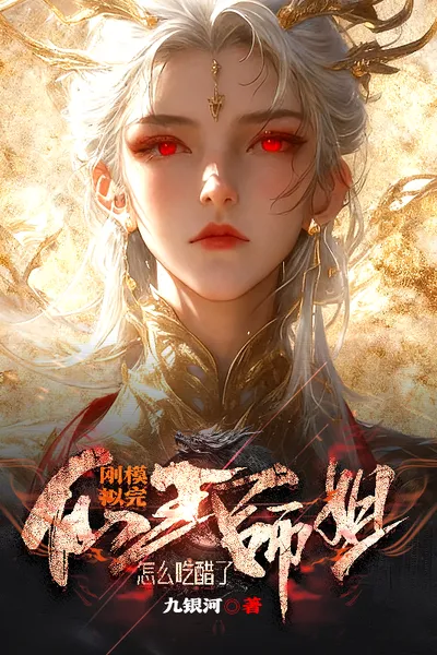 Just Finished the Simulation, Why is the Immortal King's Senior Sister Jealous?