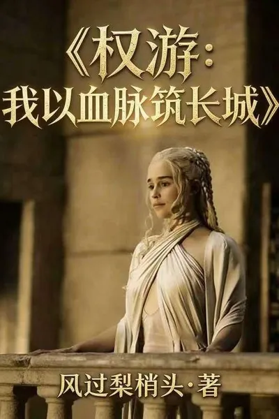Game of Thrones: I Built the Great Wall with My Bloodline