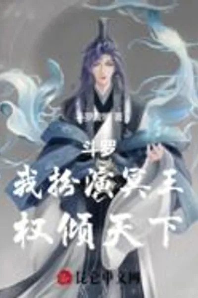 Douluo: I Play the King of the Underworld, Holding Supreme Power