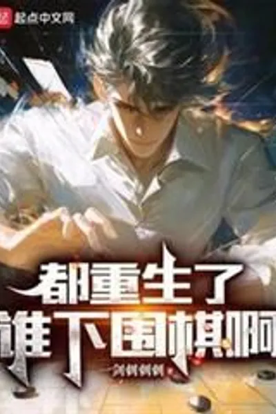 Who's Going to Play Go Now That Everyone's Been Reborn?