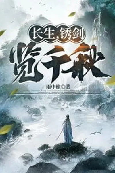 The Sword of Immortality, the Immortal in the Mortal World, the Morning Dew in the Mountains Far from the Human World