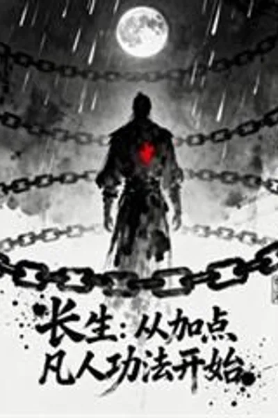 Immortality: Starting with Adding Points to Mortal Cultivation Techniques