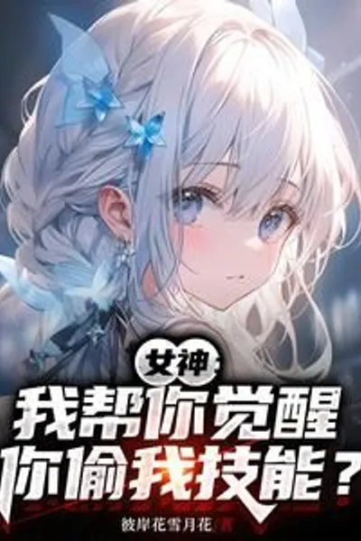 Goddess: I Helped You Awaken Your Skills, and You Stole Mine?