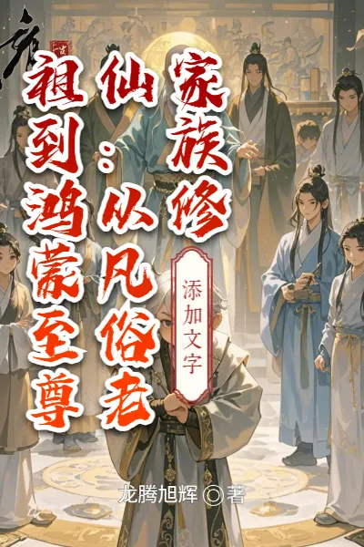 Family Cultivation: From Mortal Ancestor to Primordial Supreme