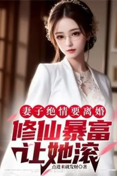 His Wife Was Heartless and Wanted a Divorce, So He Became Rich Through Cultivating Immortality and Told Her to Get Out