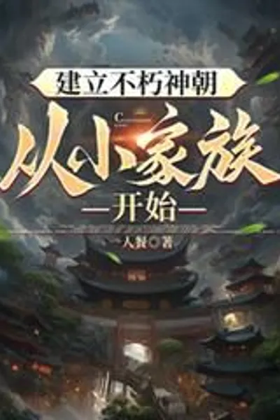 Establishing an Immortal Dynasty Starts from a Small Family