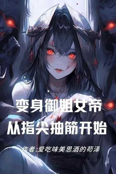 Social Animals? My Brother is a Female Empress in the Underworld and Earns 10 Billion a Month!