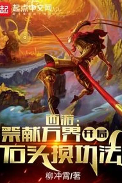 Journey to the West: Offering Sacrifices to All Realms, Starting with Stones to Exchange for Cultivation Techniques