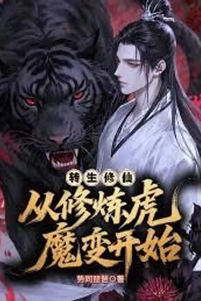 Reincarnation and Immortal Cultivation: Starting with the Tiger Demon Transformation