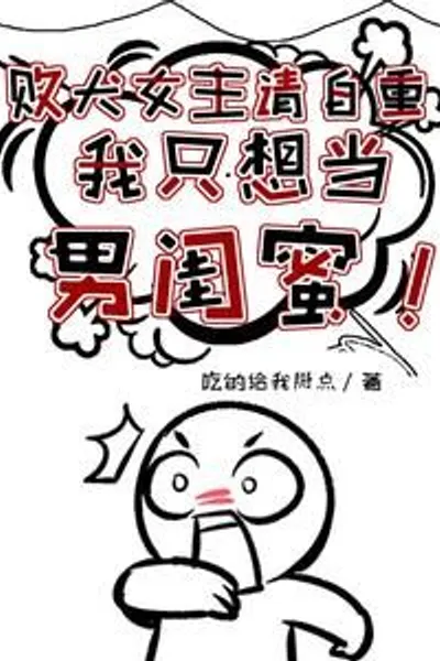 The Heroine of the Defeated Dog Please Respect Yourself, I Just Want to Be a Male Best Friend