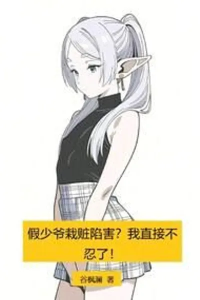 The Fake Young Master Framed Me? I Can't Stand It Anymore!