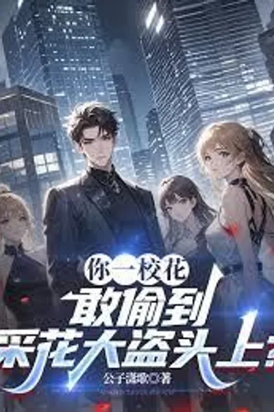 You, a School Beauty, Dare to Steal from a Notorious Flower Thief?