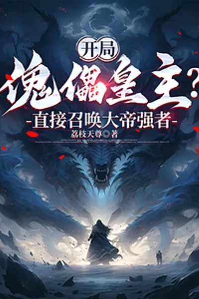 Starting with a Puppet Emperor? Directly Summoning a Powerful Emperor