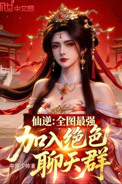 Immortal Rebellion: The Strongest in the Entire Map, Join the Peerless Beauties Chat Group