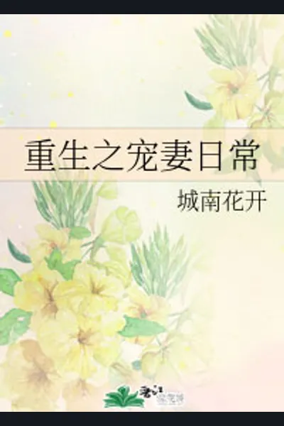 Rebirth of the Pampered Wife’s Daily Life