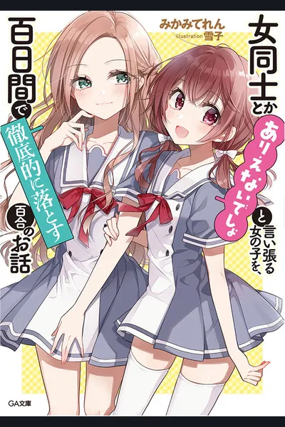 Onna Doushi to ka Arienai deshou to Iiharu Onna no ko wo, Hyakunichi kan de Tetteiteki ni Otosu Yuri no Ohanashi