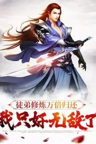 My Disciple's Cultivation Returns Ten Thousand Times, So I Have to Be Invincible