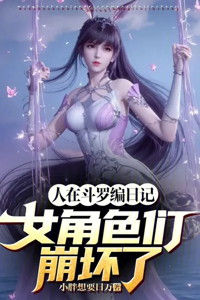 The Female Characters in Douluo Go Crazy While Writing Their Diaries
