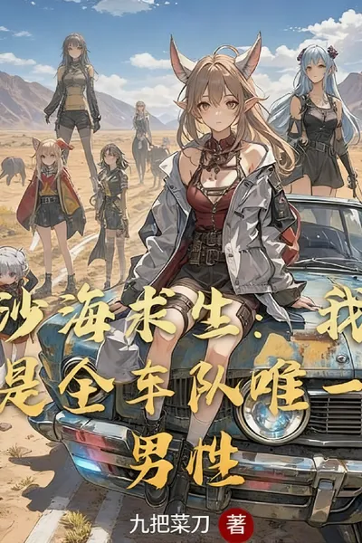 Survival in the Desert: I am the Only Male in the Entire Team