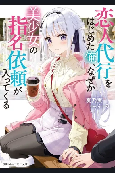 Koibito Daikō no Baito o Hajimeta ore, Nazedarou… Fukusū no Bishōjo Kara Shimei Irai ga Haitte Kuru (WN)